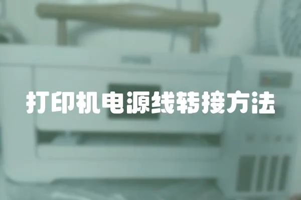 打印機電源線轉接方法