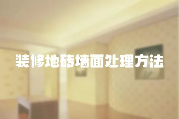 裝修地磚墻面處理方法