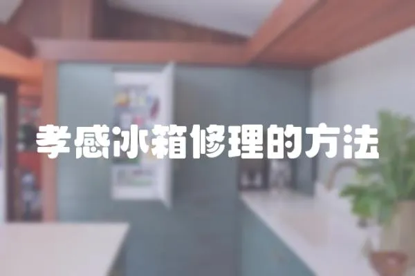 孝感冰箱修理的方法