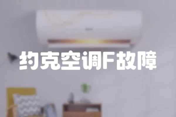約克空調(diào)F故障