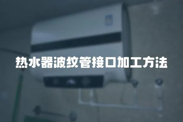 熱水器波紋管接口加工方法