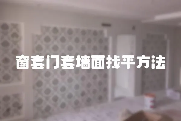 窗套門套墻面找平方法