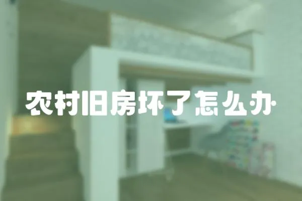 農村舊房壞了怎么辦