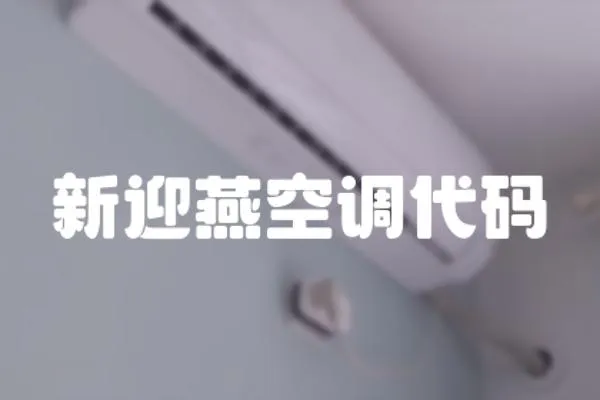 新迎燕空調(diào)代碼