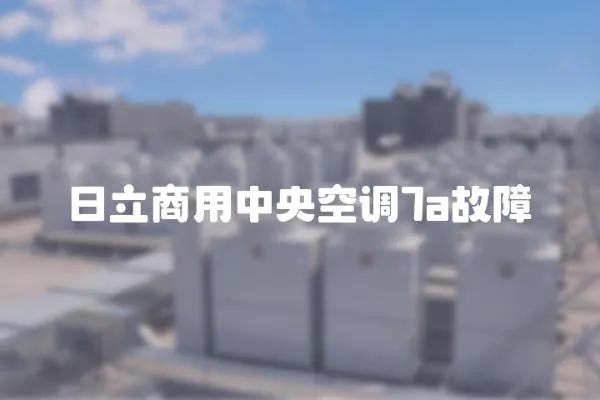 日立商用中央空調7a故障