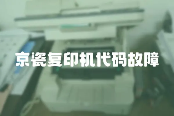 京瓷復(fù)印機(jī)代碼故障