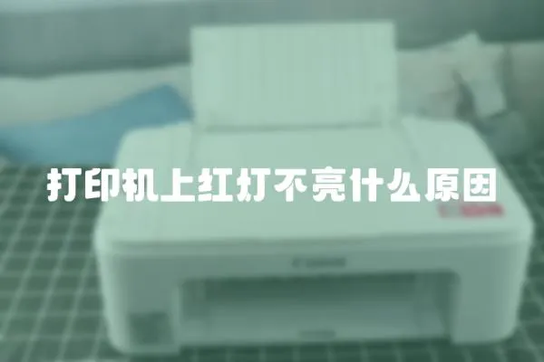 打印機上紅燈不亮什么原因