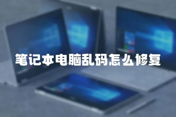 筆記本電腦亂碼怎么修復(fù)