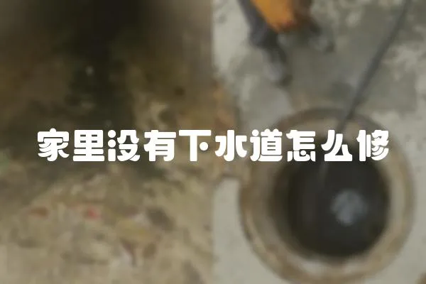 家里没有下水道怎么修