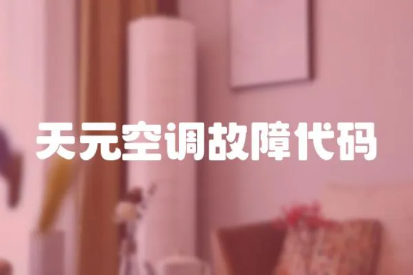 天元空調故障代碼