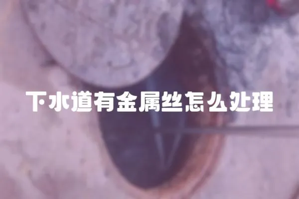 下水道有金屬絲怎么處理