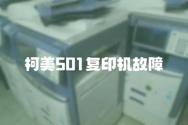 柯美501复印机故障