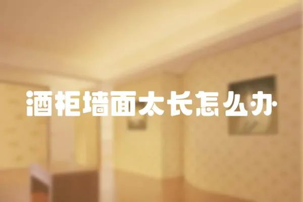 酒柜墻面太長怎么辦
