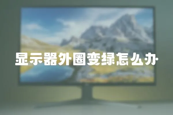 顯示器外圈變綠怎么辦