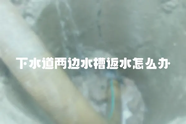下水道兩邊水槽返水怎么辦
