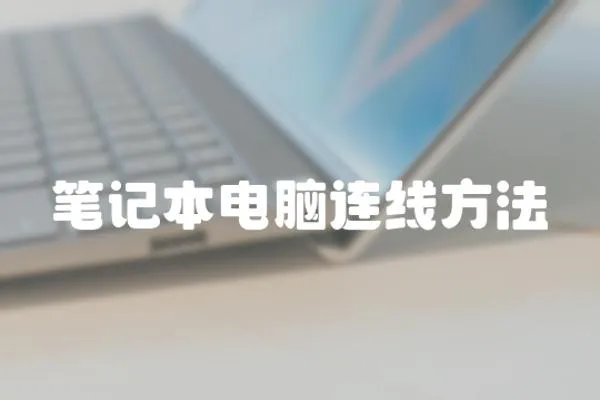 筆記本電腦連線方法
