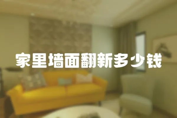 家里墻面翻新多少錢