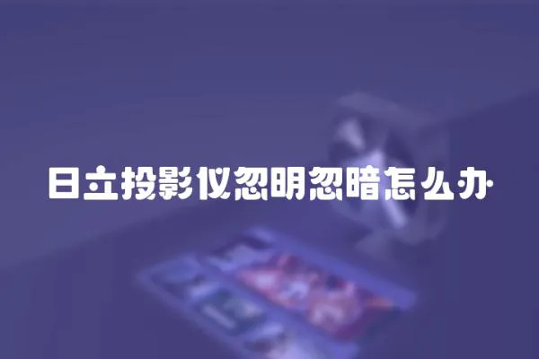 日立投影儀忽明忽暗怎么辦