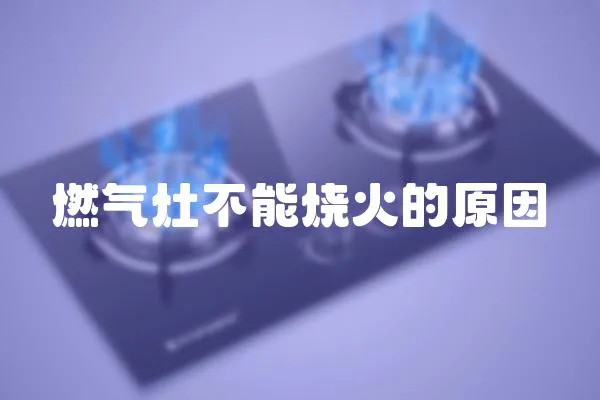 燃气灶不能烧火的原因