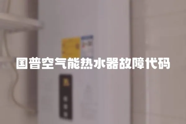 國普空氣能熱水器故障代碼