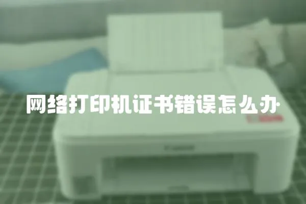 網絡打印機證書錯誤怎么辦