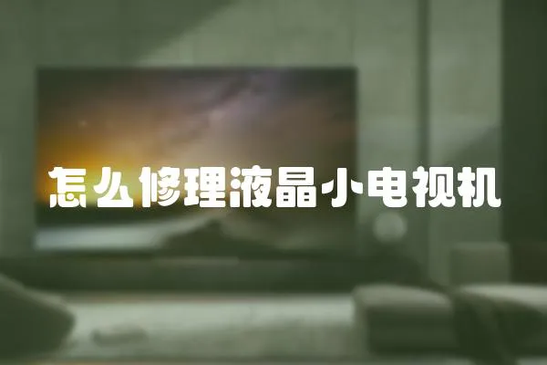 怎么修理液晶小電視機