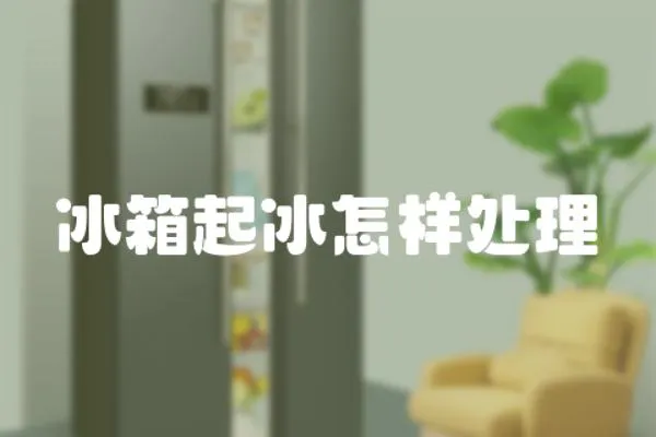 冰箱起冰怎樣處理