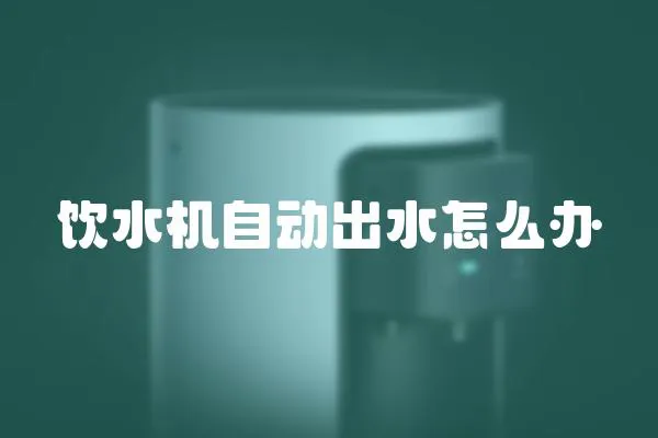 飲水機自動出水怎么辦