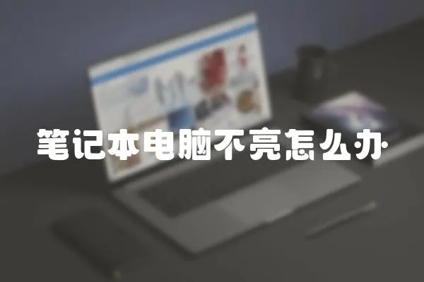 筆記本電腦不亮怎么辦