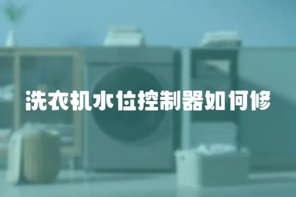 洗衣機水位控制器如何修