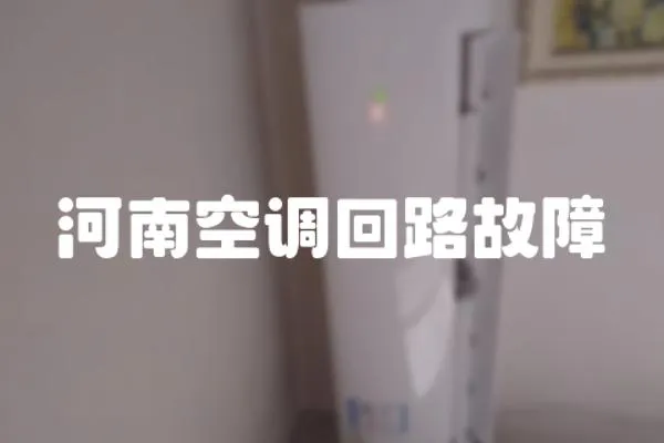 河南空調回路故障