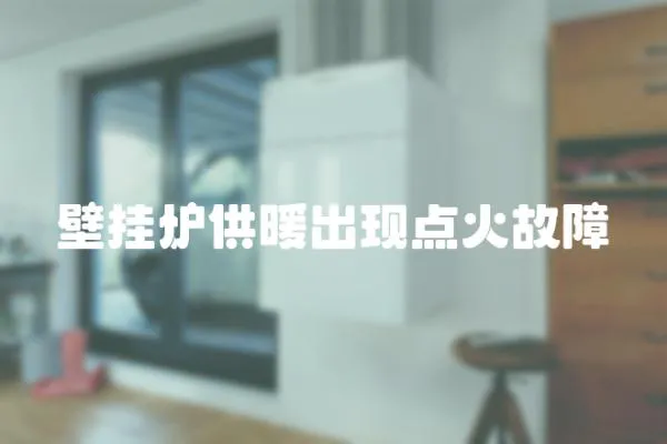 壁掛爐供暖出現點火故障
