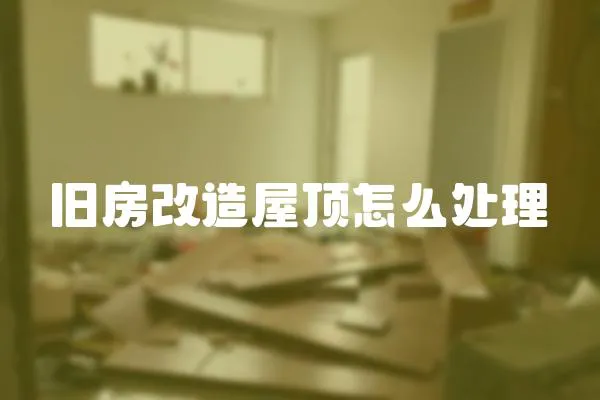 舊房改造屋頂怎么處理