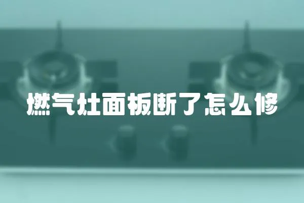 燃氣灶面板斷了怎么修