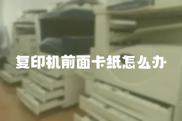 復印機前面卡紙怎么辦