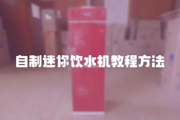 自制迷你飲水機(jī)教程方法