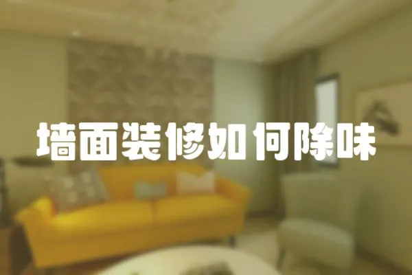 墻面裝修如何除味