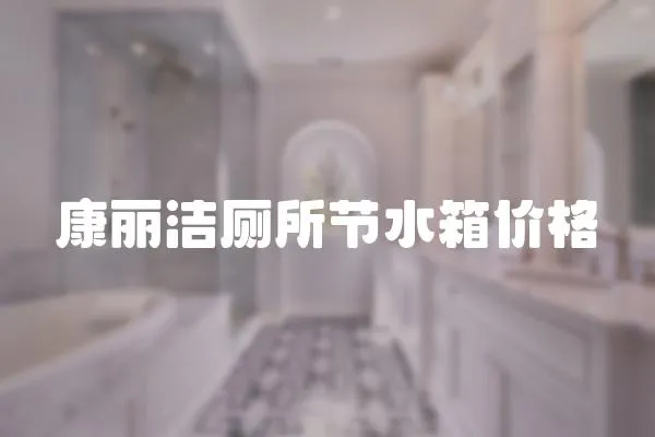 康麗潔廁所節水箱價格