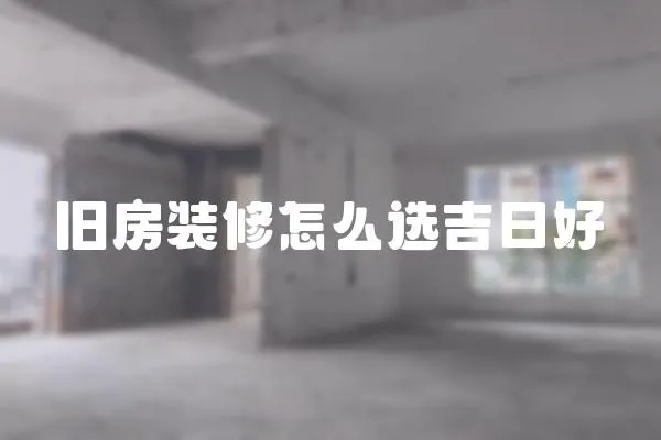舊房裝修怎么選吉日好