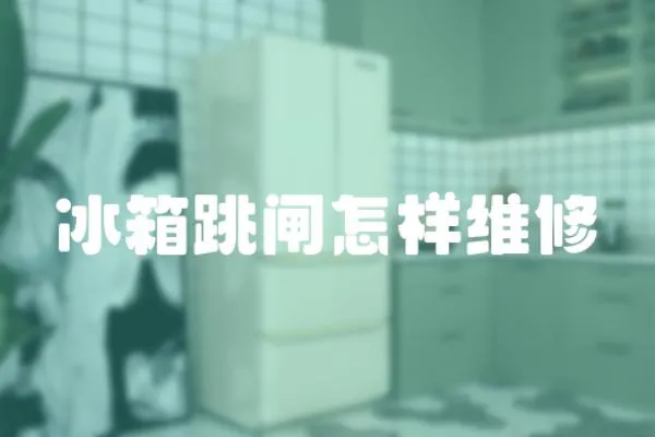 冰箱跳閘怎樣維修