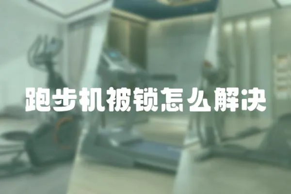 跑步機被鎖怎么解決