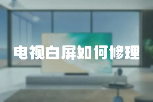 電視白屏如何修理