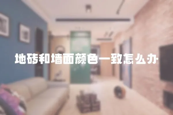 地磚和墻面顏色一致怎么辦