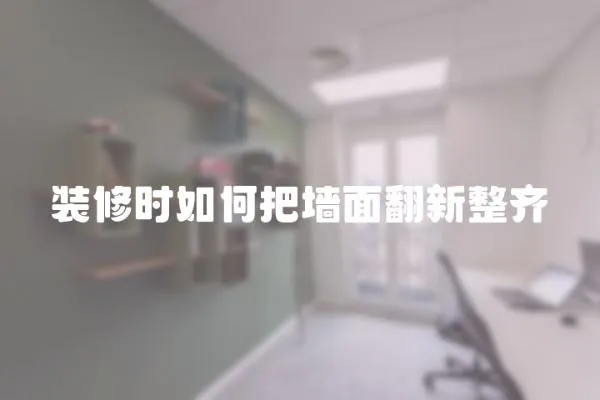 裝修時如何把墻面翻新整齊