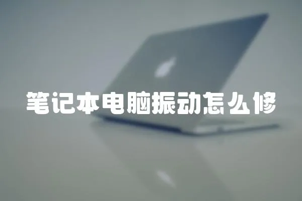 筆記本電腦振動怎么修
