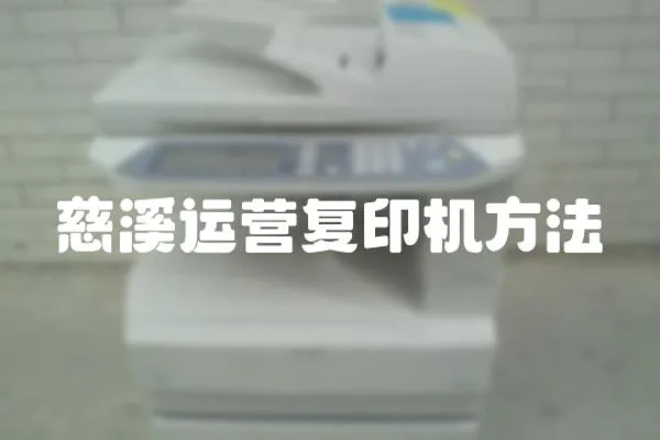 慈溪運營復印機方法