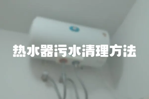 熱水器污水清理方法