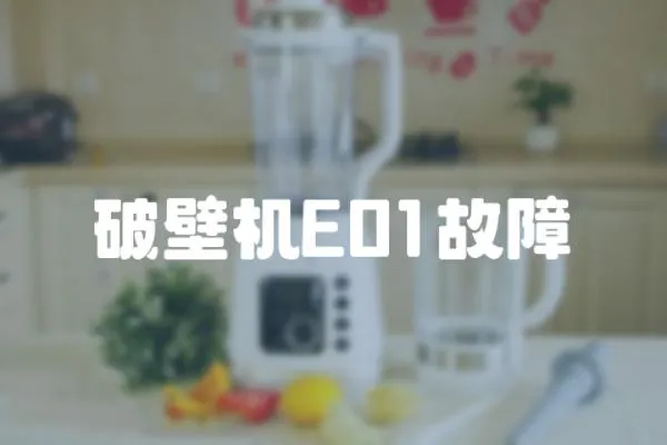破壁機E01故障