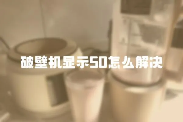 破壁機(jī)顯示50怎么解決