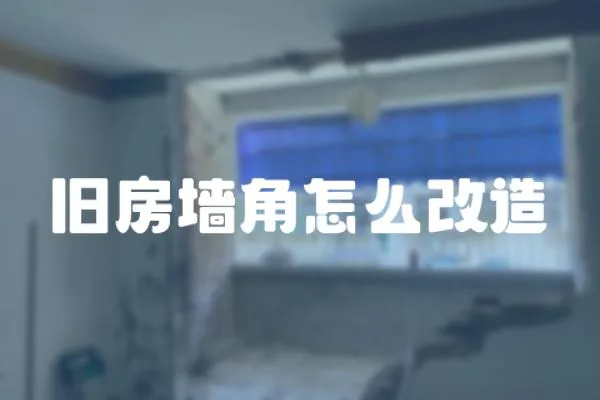 舊房墻角怎么改造